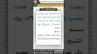 صورة 22- الحديث (23) - رياض الصالحين - الشيخ عبد العزيز بن باز
