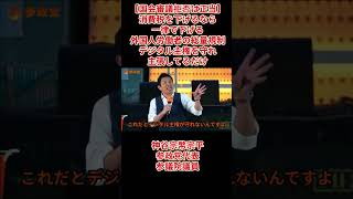 【国会審議拒否は正当】神谷宗幣宗平参政党代表参議院議員「消費税を下げるなら一律で下げる外国人労働者の総量規制デジタル主権を守れ主張してるだけ」
