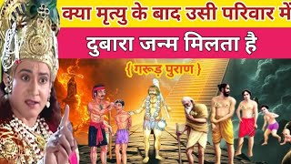 गरुड़ पुराण के अनुसार क्या आत्मा का अपने ही परिवार में पुनर्जन्म होता हैं II Garud Puran