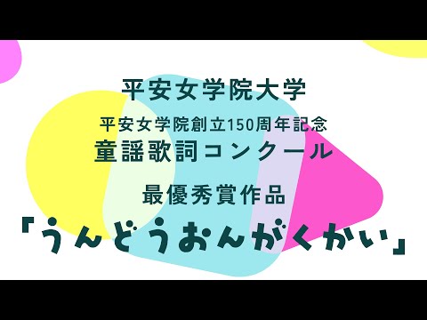 平安女学院大学 童謡歌詞コンクール 最優秀賞作品「うんどうおんがくかい」