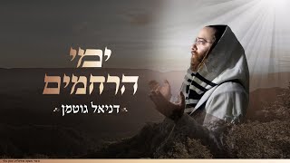 ימי הרחמים - דניאל גוטמן במחרוזת לימים הנוראים |  Yemei Harachamim - Daniel Gutmann