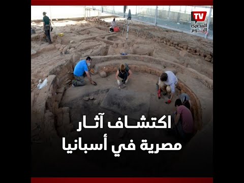 علماء يحاولون تفسير لغز اكتشاف آثار مصرية في أسبانيا