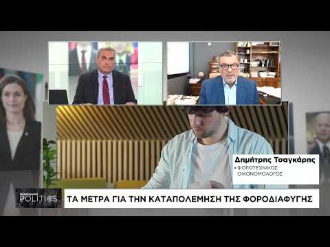 Τα μέτρα για την καταπολέμηση της φοροδιαφυγής