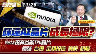 輝達AI晶片成長極限?Meta投奔谷歌TPU晶片~續強 #台揚 #定穎投控 #美時 #訊聯 《點石盛金》石富景