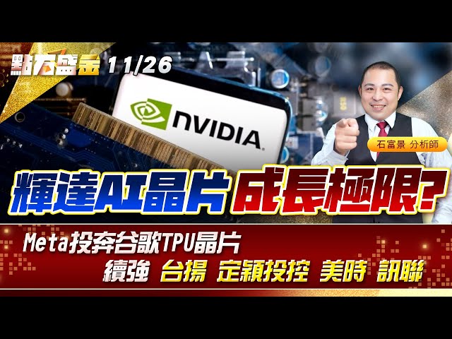 輝達AI晶片成長極限?Meta投奔谷歌TPU晶片~續強 #台揚 #定穎投控 #美時 #訊聯 《點石盛金》石富景