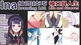 [Vtub] Ina的繪圖技巧－畫袖口的觀念與人生