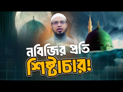 হাদীসের আলোকে রাসূলের ﷺ প্রতি আদব ও শিষ্টাচার!
