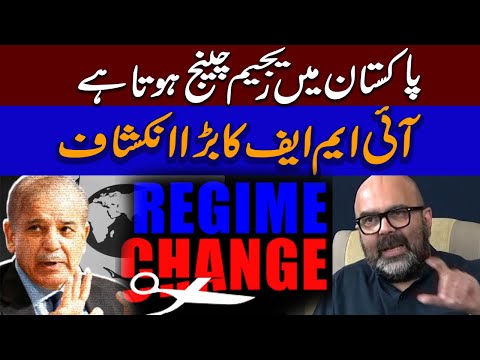 پاکستان میں رجیم چینج ہوتا ہے، آئی ایم ایف کا انکشاف