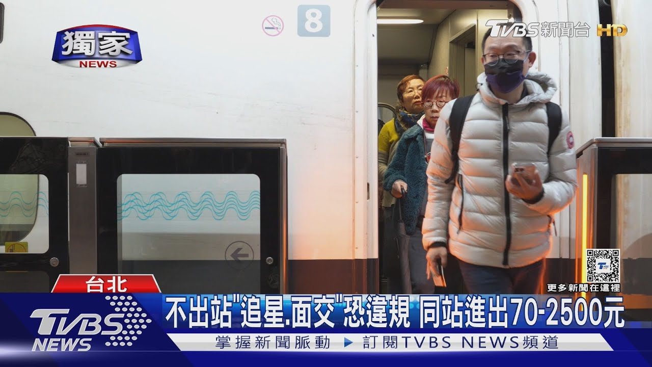 在高鐵站內待太久!追星逾3.5hr被罰2500元