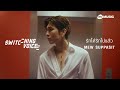 รักได้รักไปแล้ว MEW SUPPASIT Switching Voice Project Official MV