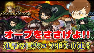 【まったりモンスト実況】にわか知識のまま進撃の巨人コラボ３０連回しましたw