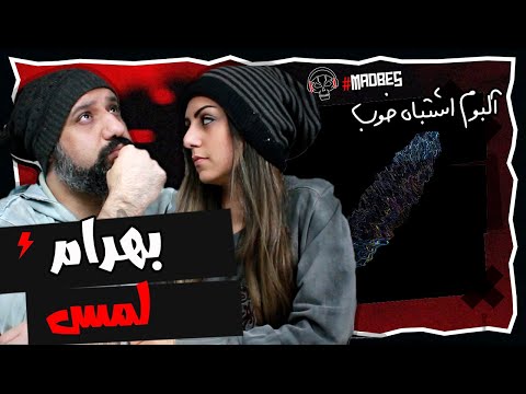 Bahram Lams Reaction ری اکشن لمس بهرام از آلبوم اشتباه خوب