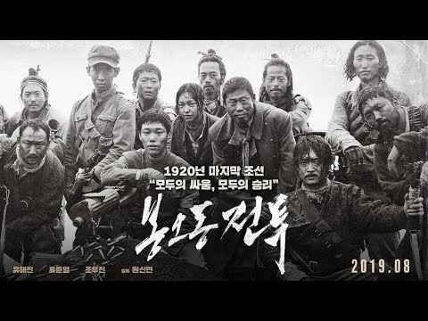 [봉오동 전투] 2차 예고편