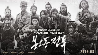 [봉오동 전투] 2차 예고편