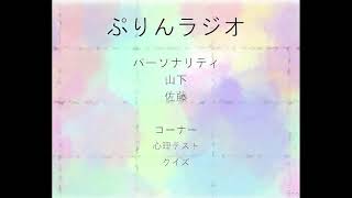 KUBC RADIO #28 ぷりんラジオ