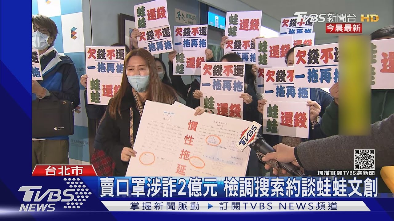 史上最大口罩消費糾紛!蛙蛙文創爆「賣口罩不出貨」 涉詐2億遭搜索