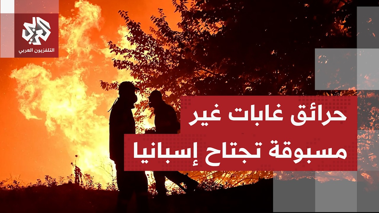 في أحد أسوأ الحرائق بإسبانيا.. انتشار الحرائق بإقليم الأندلس وألميريا يخلف م?