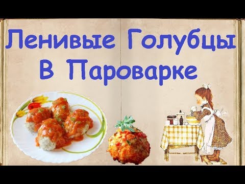 Ленивые Голубцы В Пароварке / Книга Рецептов / Bon Appetit