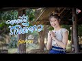 วอนพี่มีรักเดียว สายแนน Cover Version