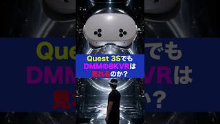 【紳士向け】Quest 3SでDMMの8KVRは見れる？