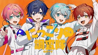 にっこり^^調査隊のテーマ - ワンオポ(Cover) 【 いゔどっと×Sou×あげいん×橘優】