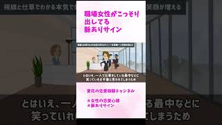 【職場で女性がこっそり出してる脈ありサイン】#shorts  #恋愛心理 #脈ありサイン