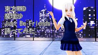 東方MMD　魔理沙　Just Be Friends　踊ってみた