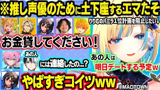 ホストに出勤する木村良平さんをNo.1にする為に土下座してお金をかき集めたり、オタク全開になるエマたそｗｗ【ぶいすぽ/切り抜き/藍沢エマ/橘ひなの/白波らむね/花芽なずな/GTA5 MADTOWN】