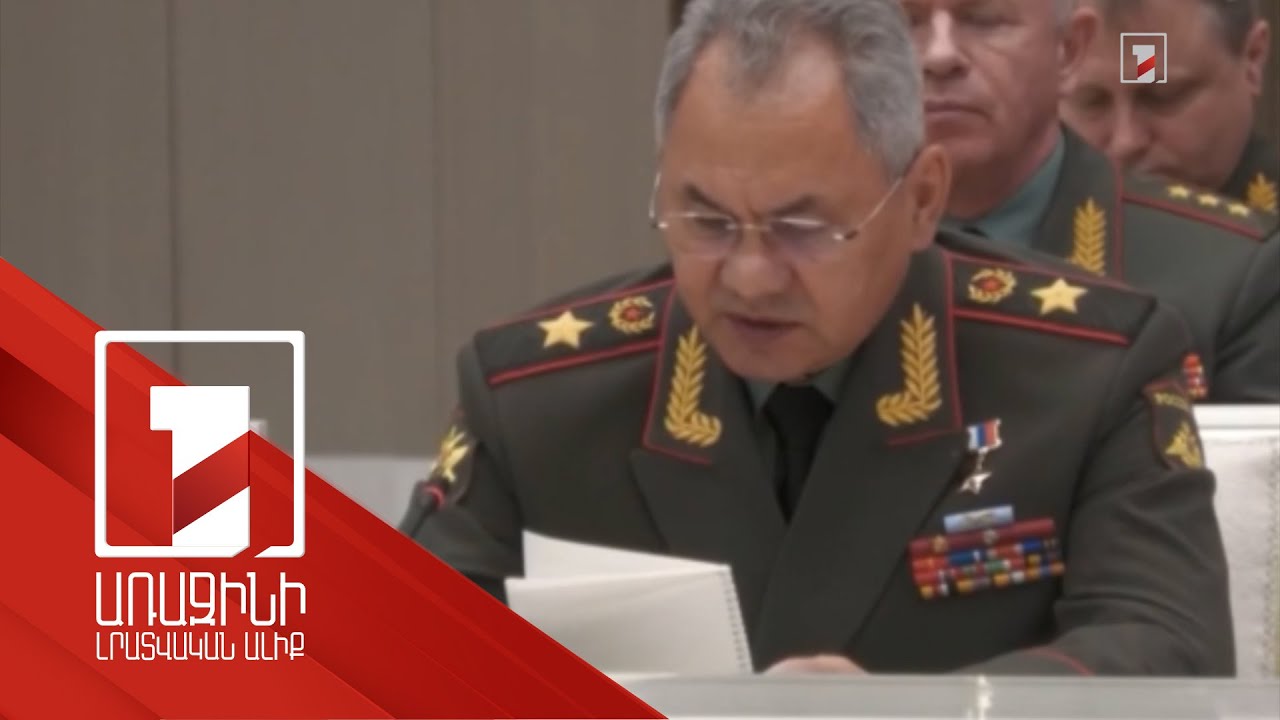 Ուկրաինայում հատուկ ռազմական գործողության բոլոր խնդիրները կկատարվեն. Շոյգու