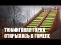 Один сеанс продолжительностью 10 минут стоит 2 рубля. Тюбинговая горка начала работать в Гомеле