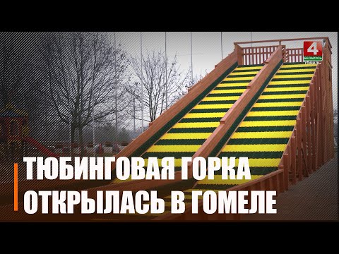 Один сеанс продолжительностью 10 минут стоит 2 рубля. Тюбинговая горка начала работать в Гомеле видео