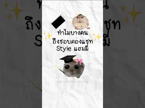 ทำไมบางคนถึงชอบดองแชท สไตล์แฮมมี่