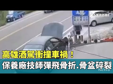 高雄酒駕衝撞車禍！　保養廠技師彈飛骨折.骨盆碎裂