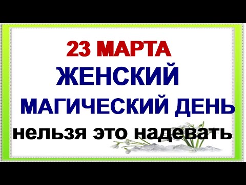 23 марта ДЕНЬ ВАСИЛИСЫ.Запреты дня. Народные приметы.