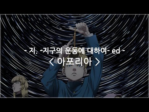 [한글자막] 지. -지구의 운동에 대하여- ed Full - 아포리아 (Aporia) / 요루시카