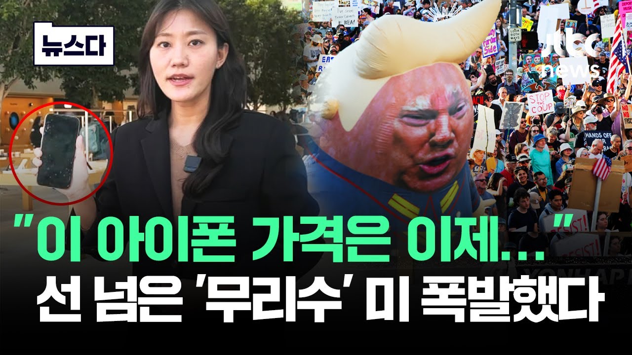 "이 아이폰 가격은 이제.." 선 넘은 '무리수' 미국 폭발 상황 #뉴스다 / JTBC News
