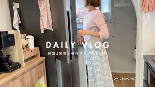 【日常vlog】｜4歳&1歳ママの日常4日間🎠麹作りと活用レシピ🌾最近の購入品(しまむら・H&M・index・楽天)冷蔵庫整理｜30代主婦の日常