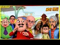 మోటు పాట్లు పూర్తి ఎపిసోడ్ 77 Motu Patlu Full Episode 
