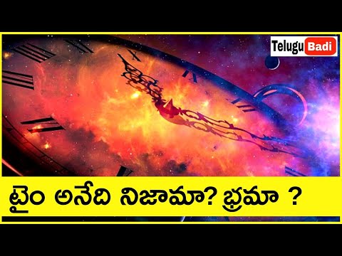 Is Time illusion? | Do the Past and Future Exist? | What is Time Explained in Telugu Badi
