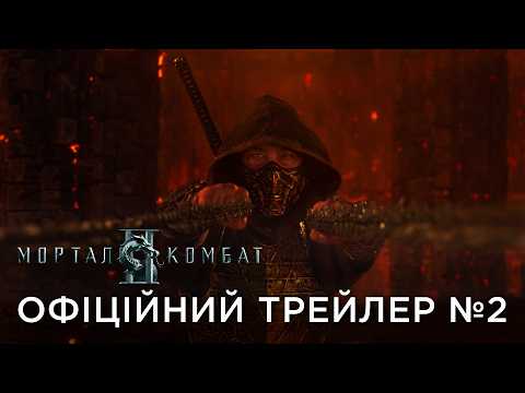 Офіційний український трейлер №2