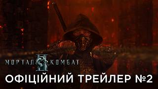 МОРТАЛ КОМБАТ ІІ | Офіційний український трейлер №2