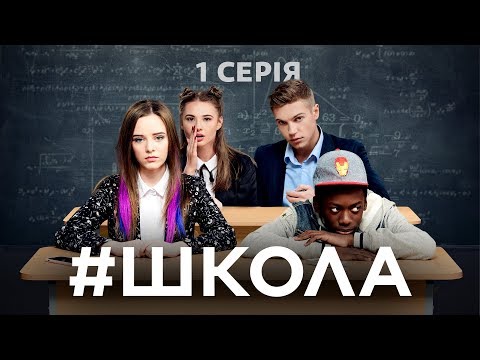 Школа. 1 серия