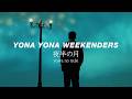 YONA YONA WEEKENDERSが今抱く“未来への予感”――結成10周年、「続けた先に何かが待っている」