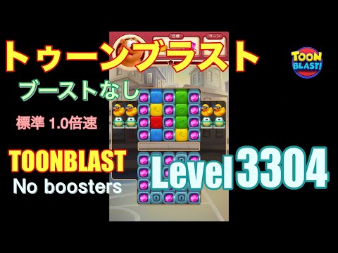 トゥーンブラスト 3304 ブーストなし toonblast 3304 No boosters