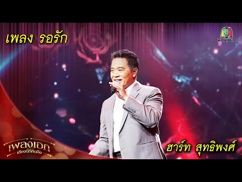 รอรัก  - ฮาร์ท สุทธิพงศ์ |  เพลงเอกเสียงนี้ที่คิดถึง