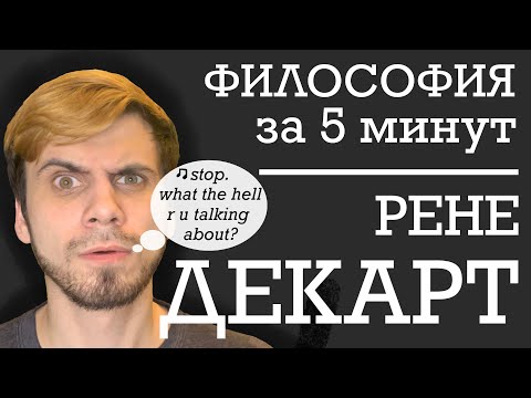 ФИЛОСОФИЯ ЗА 5 МИНУТ | Рене Декарт