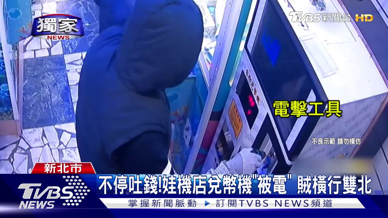 不停吐錢!娃機店兌幣機「被電」 賊橫行雙北