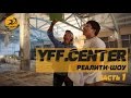 РЕАЛИТИ ШОУ "Открытие фитнес-центра YFF CENTER " Часть I (стройплощадка ...