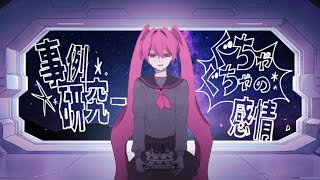 事例研究-ぐちゃぐちゃの感情 / 里石ユカ 【MV】-また切ない世界を生きる