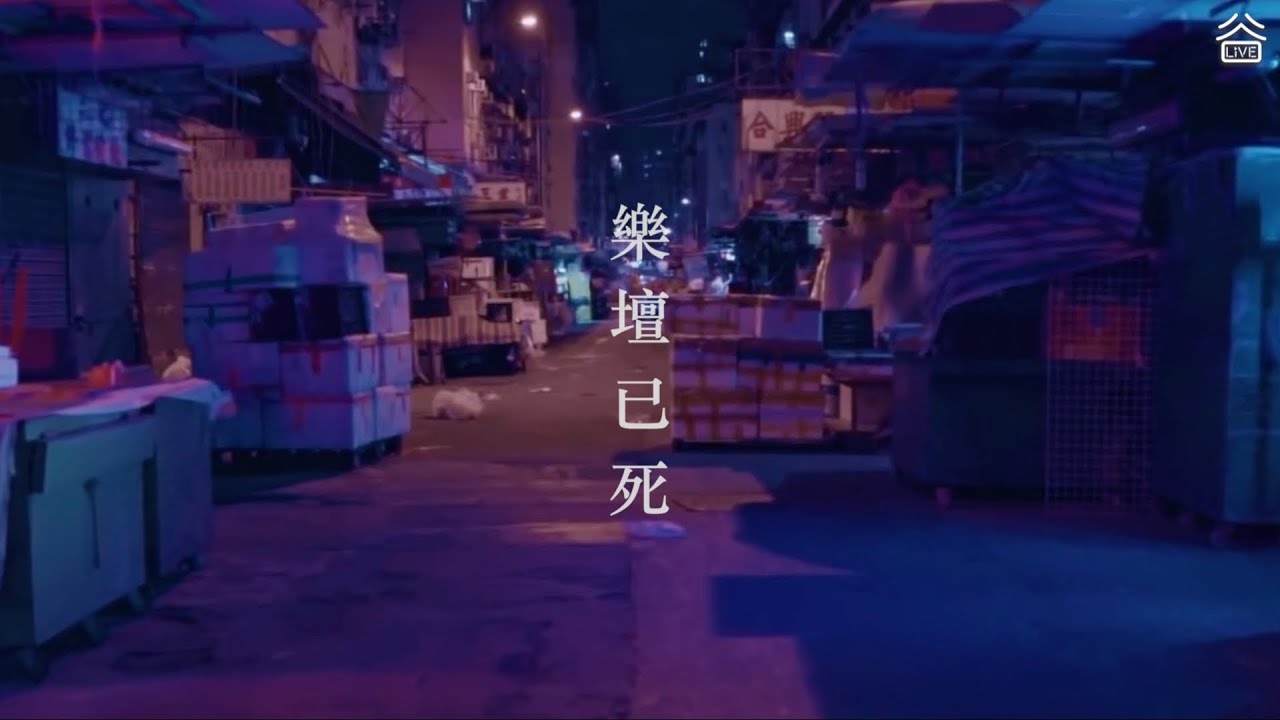 《樂壇已死》(非官方2020MV版)